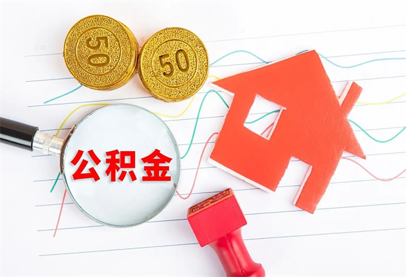岳阳公积金想取出来零花可以吗（手头紧怎么提取公积金）